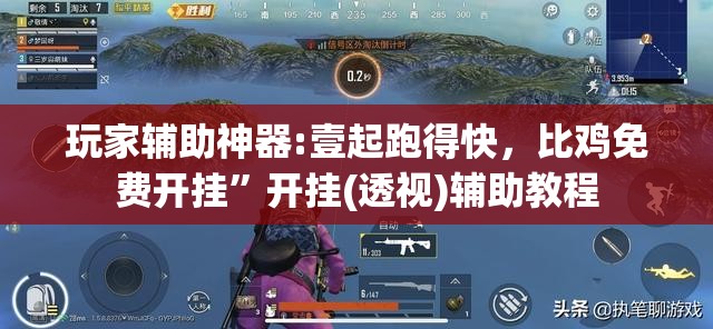 玩家辅助神器:壹起跑得快，比鸡免费开挂”开挂(透视)辅助教程