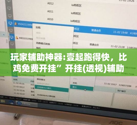 玩家辅助神器:壹起跑得快	，比鸡免费开挂”开挂(透视)辅助教程