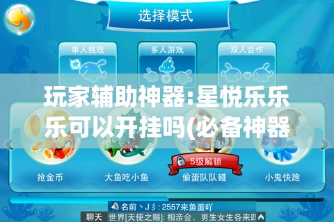 玩家辅助神器:星悦乐乐乐可以开挂吗(必备神器)	”其实真的确实有挂