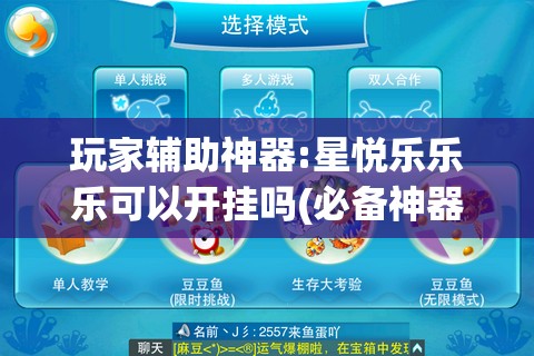 玩家辅助神器:星悦乐乐乐可以开挂吗(必备神器)”其实真的确实有挂