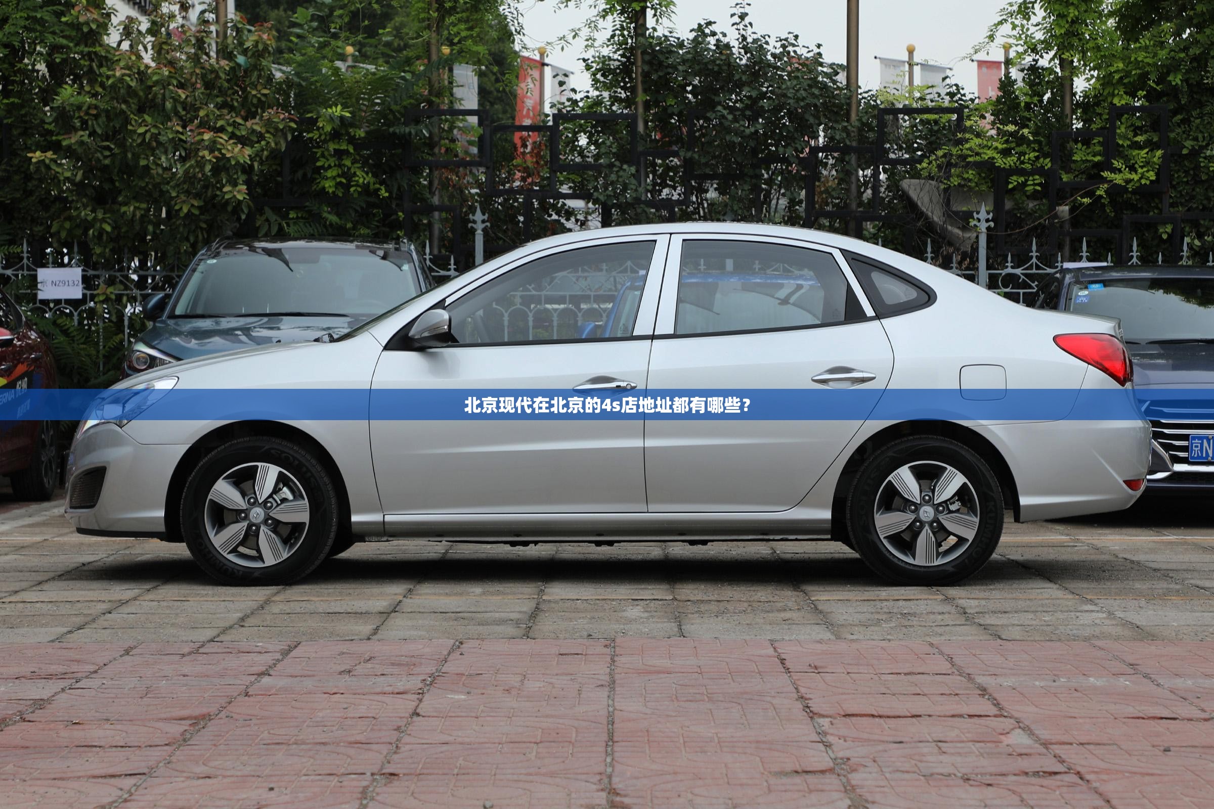 北京现代在北京的4s店地址都有哪些? 北京现代在北京的4s店地址都有哪些?