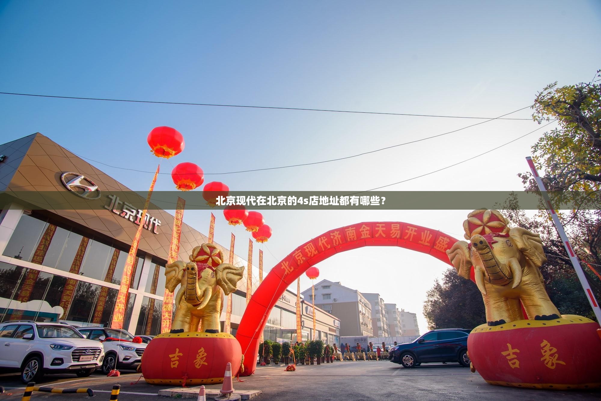 北京现代在北京的4s店地址都有哪些? 北京现代在北京的4s店地址都有哪些?