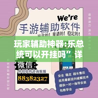 玩家辅助神器:乐总统可以开挂吗	”详细辅助教程分享