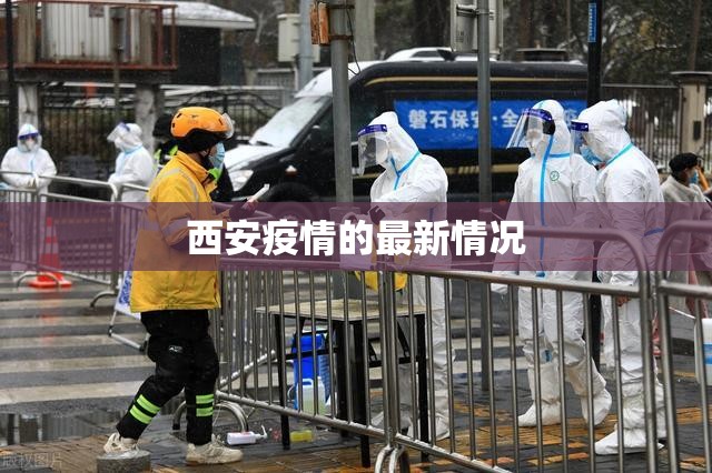 西安疫情的最新情况(西安疫情的最新情况最新消息) 西安疫情的最新情况(西安疫情的最新情况最新消息)