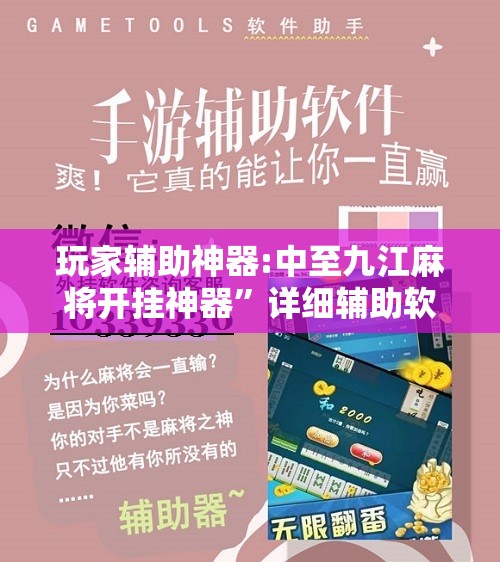 玩家辅助神器:中至九江麻将开挂神器”详细辅助软件教程