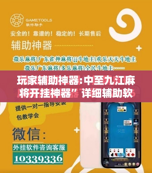 玩家辅助神器:中至九江麻将开挂神器	”详细辅助软件教程