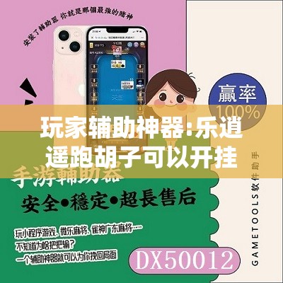玩家辅助神器:乐逍遥跑胡子可以开挂吗	”【透视软件教程分享】