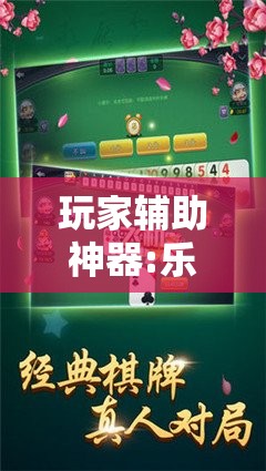 玩家辅助神器:乐逍遥跑胡子可以开挂吗	”【透视软件教程分享】