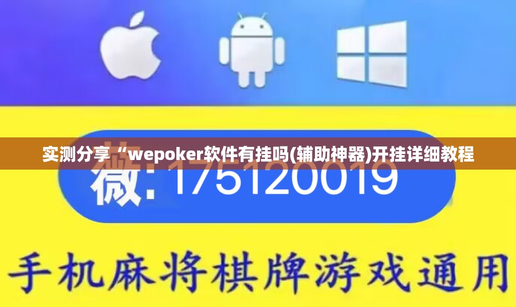 实测分享“wepoker软件有挂吗(辅助神器)开挂详细教程