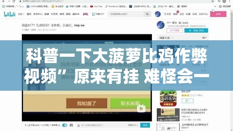 科普一下大菠萝比鸡作弊视频”原来有挂 难怪会一直输