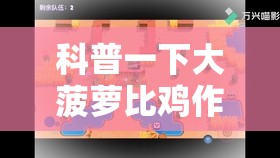 科普一下大菠萝比鸡作弊视频	”原来有挂 难怪会一直输