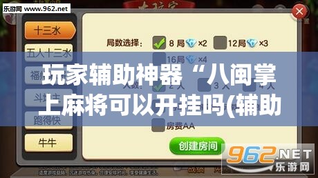 玩家辅助神器“八闽掌上麻将可以开挂吗(辅助神器)开挂详细教程