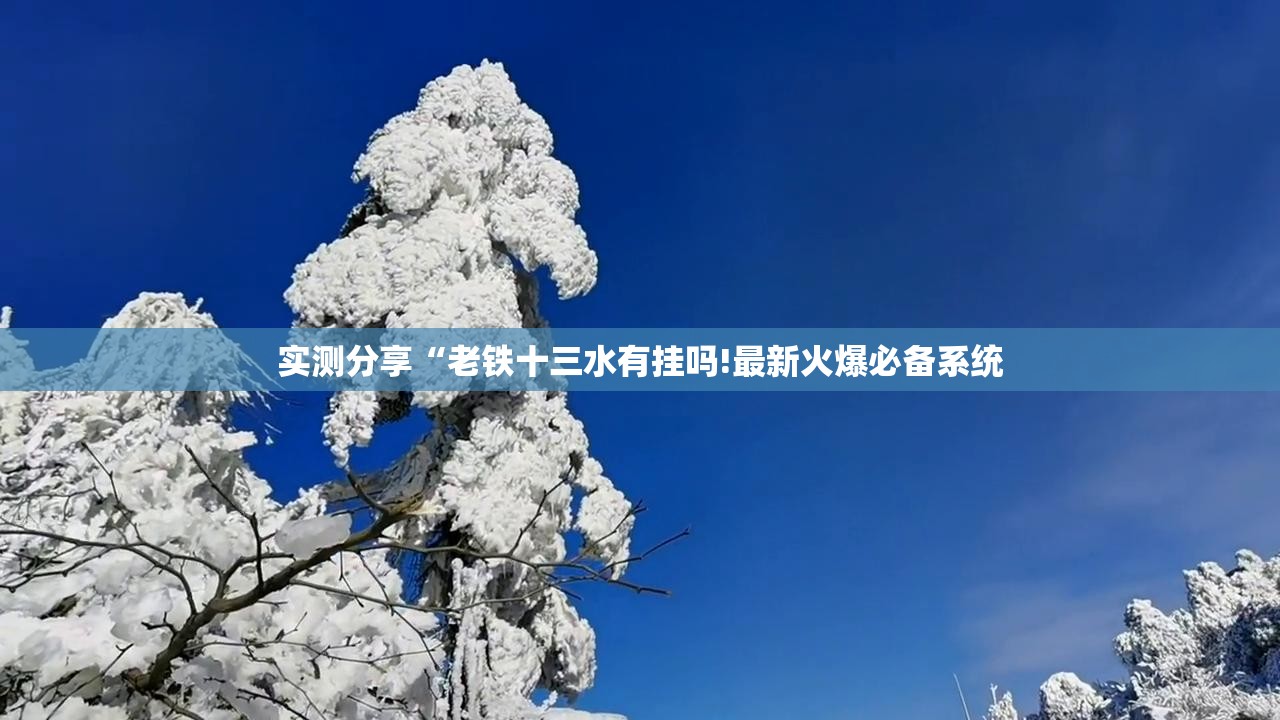 实测分享“老铁十三水有挂吗!最新火爆必备系统