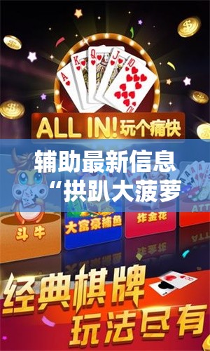 辅助最新信息“拱趴大菠萝如何会赢”原来可以开挂