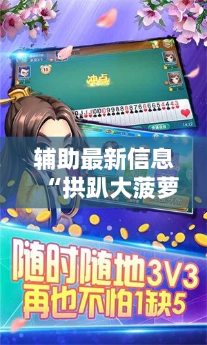 辅助最新信息“拱趴大菠萝如何会赢	”原来可以开挂