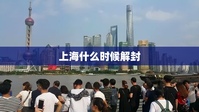 上海什么时候解封/中国什么时候解封疫情 上海什么时候解封/中国什么时候解封疫情