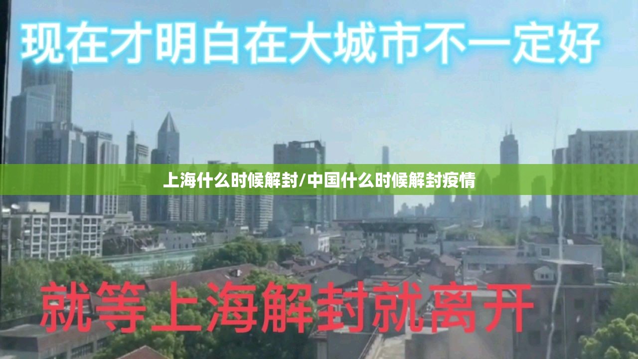 上海什么时候解封/中国什么时候解封疫情 上海什么时候解封/中国什么时候解封疫情