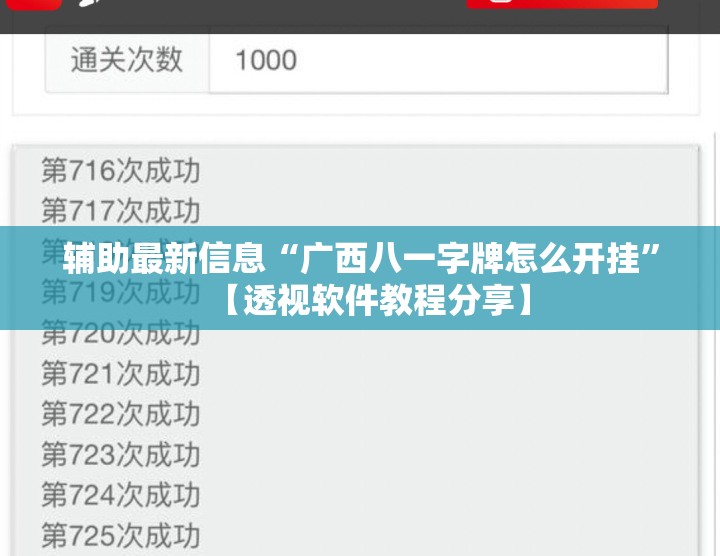 辅助最新信息“广西八一字牌怎么开挂	”【透视软件教程分享】