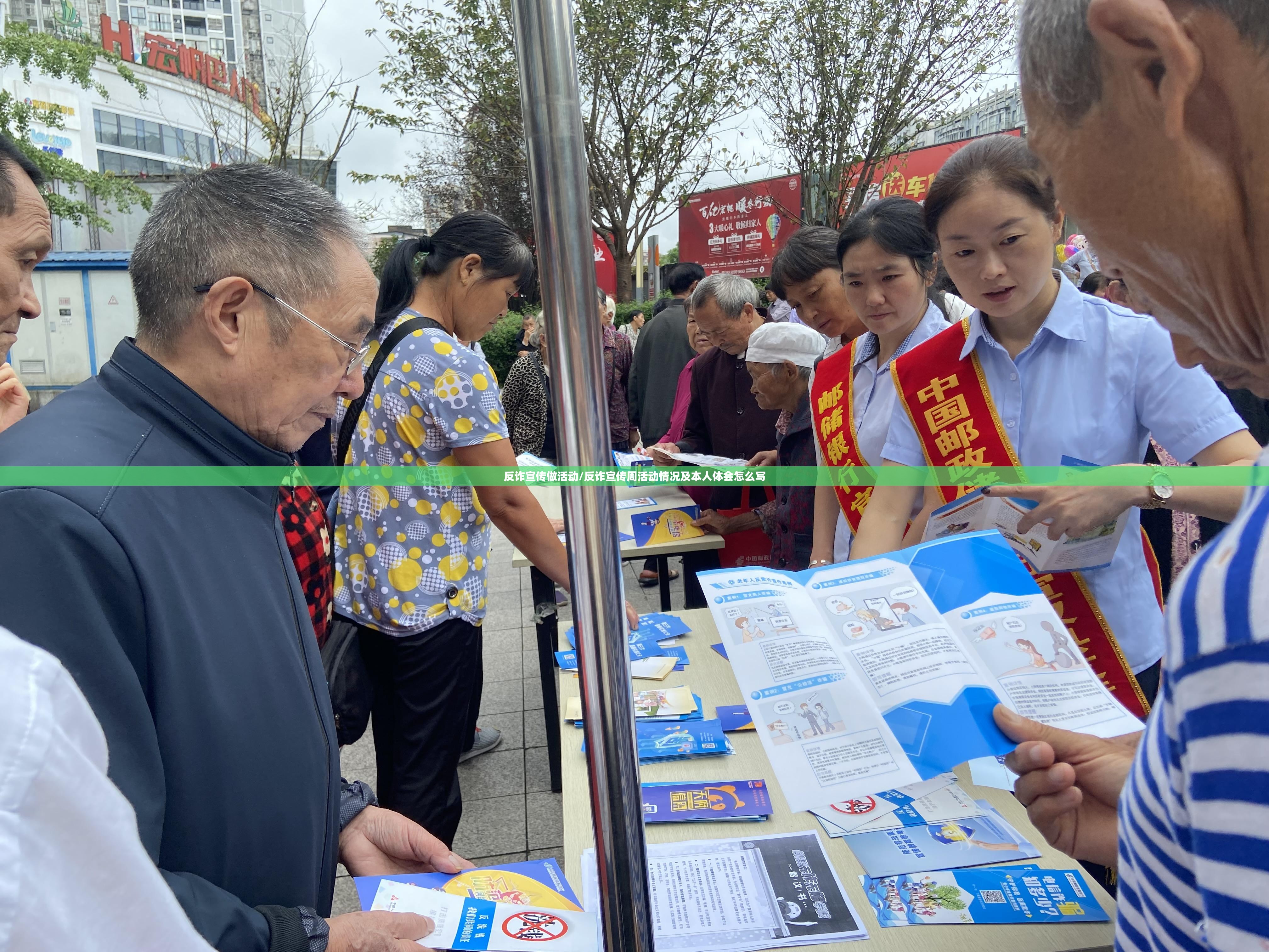 反诈宣传做活动/反诈宣传周活动情况及本人体会怎么写 反诈宣传做活动/反诈宣传周活动情况及本人体会怎么写