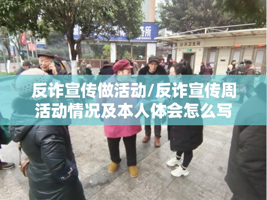 反诈宣传做活动/反诈宣传周活动情况及本人体会怎么写 反诈宣传做活动/反诈宣传周活动情况及本人体会怎么写
