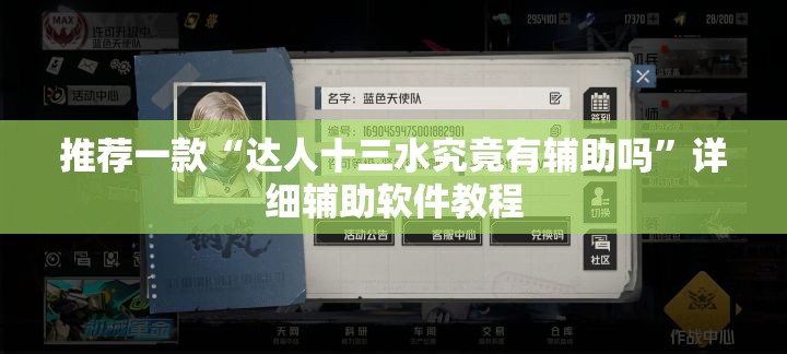 推荐一款“达人十三水究竟有辅助吗”详细辅助软件教程