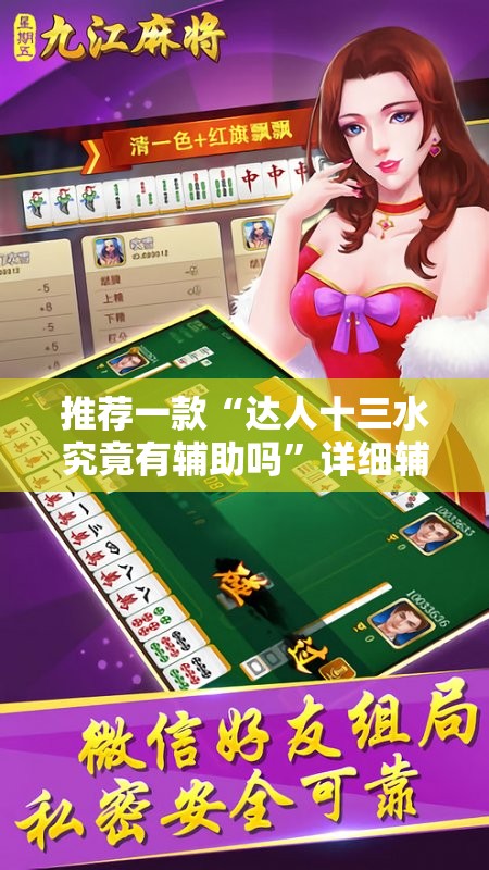 推荐一款“达人十三水究竟有辅助吗”详细辅助软件教程
