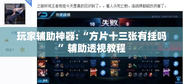 玩家辅助神器:“方片十三张有挂吗”辅助透视教程