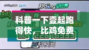 科普一下壹起跑得快，比鸡免费开挂”通用版下载教程