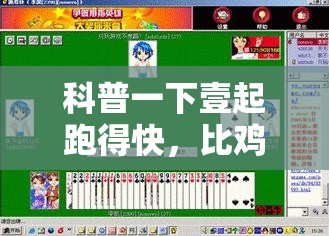 科普一下壹起跑得快，比鸡免费开挂	”通用版下载教程