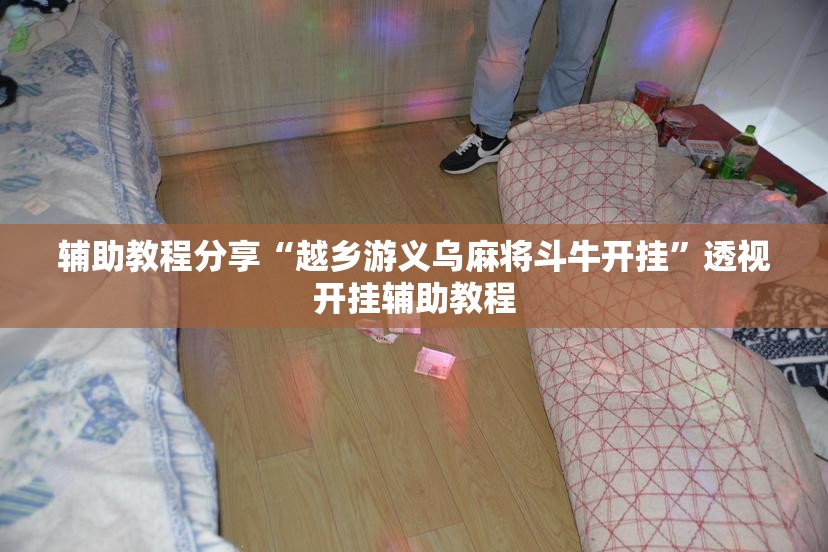辅助教程分享“越乡游义乌麻将斗牛开挂”透视开挂辅助教程