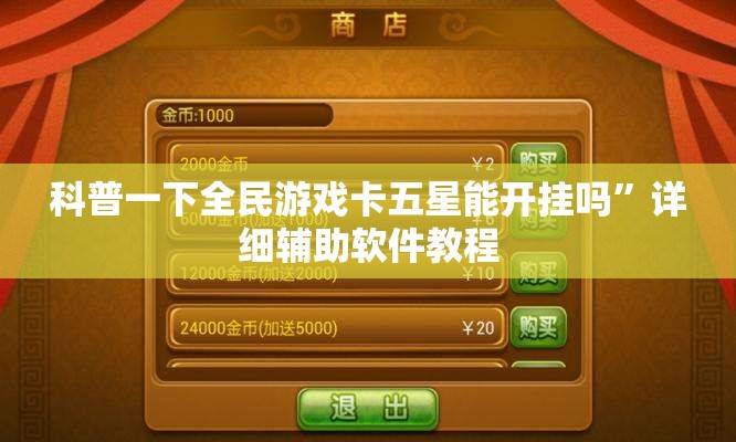 科普一下全民游戏卡五星能开挂吗	”详细辅助软件教程