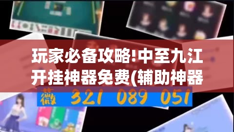 玩家必备攻略!中至九江开挂神器免费(辅助神器)开挂详细教程