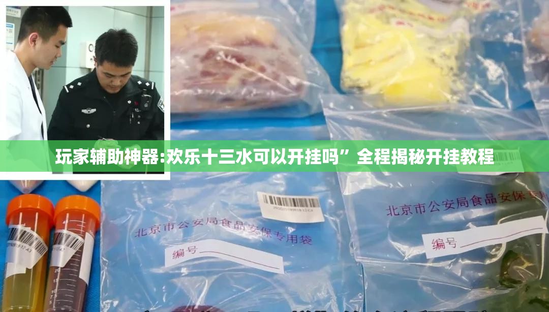 玩家辅助神器:欢乐十三水可以开挂吗”全程揭秘开挂教程