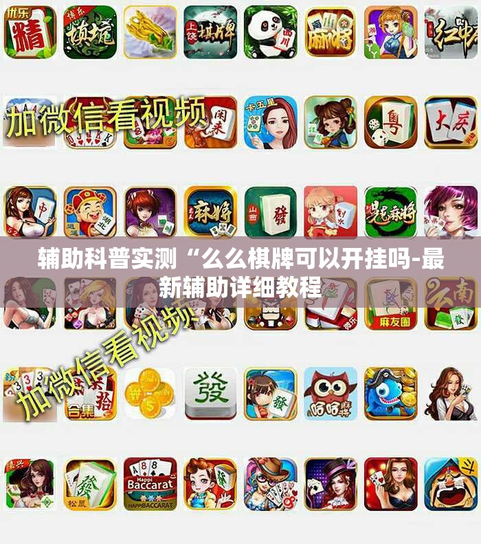 辅助科普实测“么么棋牌可以开挂吗-最新辅助详细教程