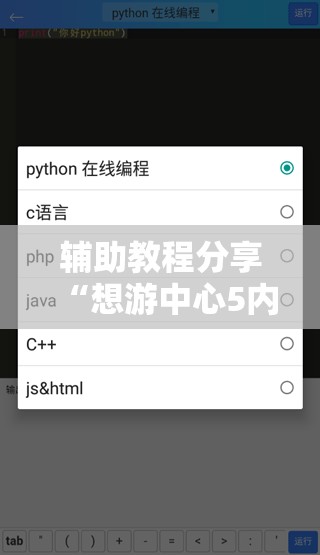 辅助教程分享“想游中心5内挂软件分享”通用版下载教程