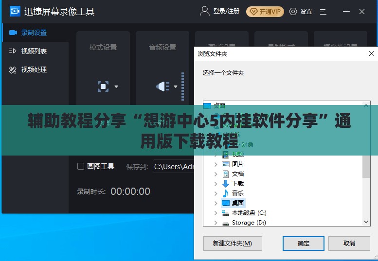 辅助教程分享“想游中心5内挂软件分享”通用版下载教程