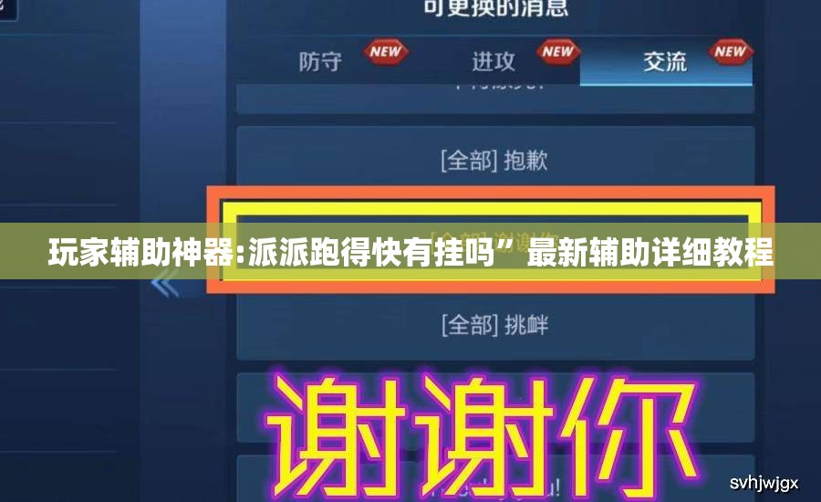 玩家辅助神器:派派跑得快有挂吗”最新辅助详细教程