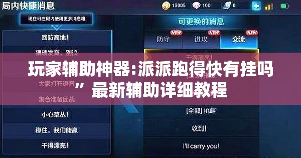 玩家辅助神器:派派跑得快有挂吗”最新辅助详细教程