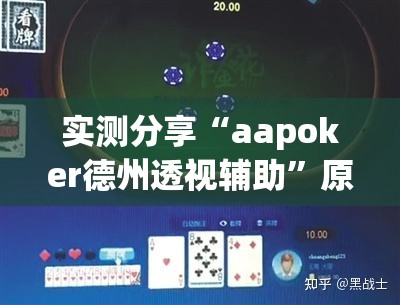实测分享“aapoker德州透视辅助”原来可以开挂