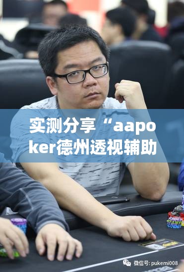 实测分享“aapoker德州透视辅助	”原来可以开挂