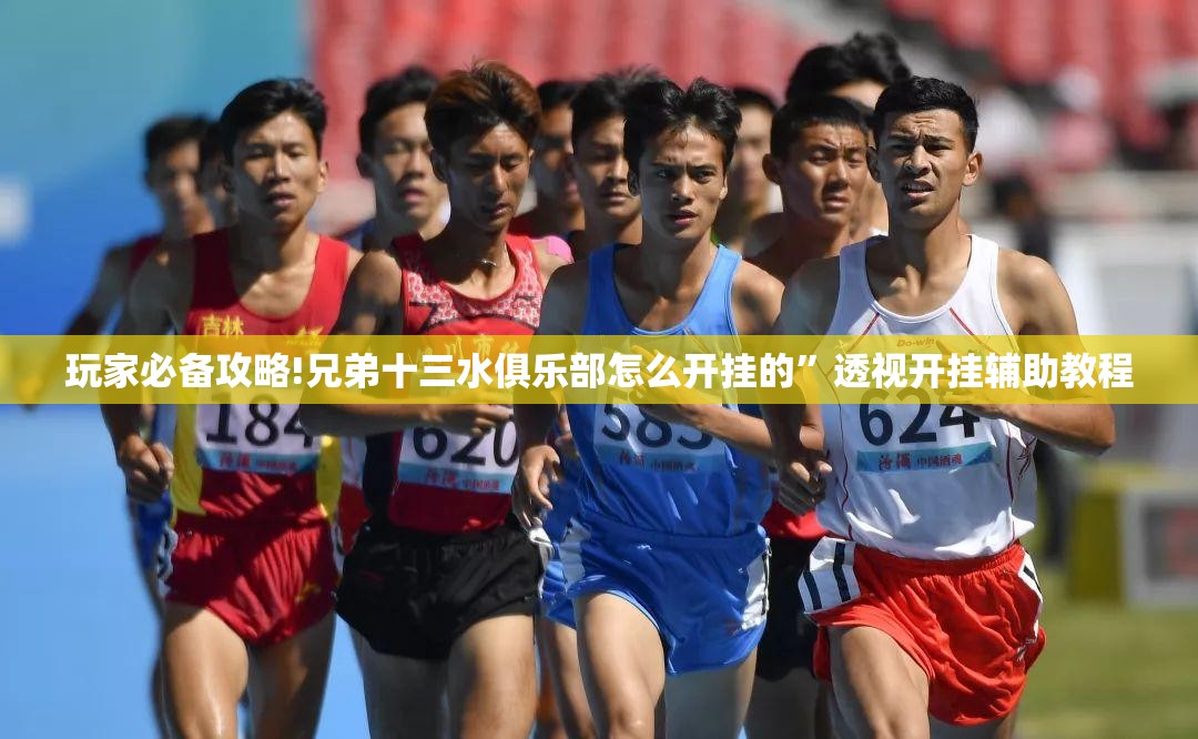 玩家必备攻略!兄弟十三水俱乐部怎么开挂的”透视开挂辅助教程