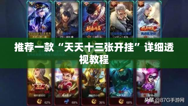 推荐一款“天天十三张开挂	”详细透视教程