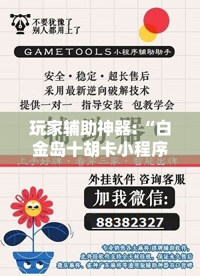 玩家辅助神器:“白金岛十胡卡小程序能开挂吗	”详细辅助软件教程