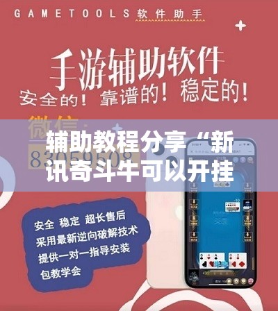 辅助教程分享“新讯奇斗牛可以开挂吗安卓”详细透视教程