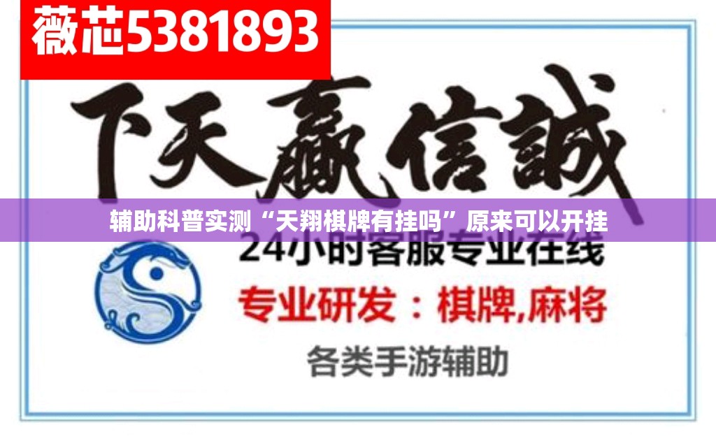 辅助科普实测“天翔棋牌有挂吗”原来可以开挂
