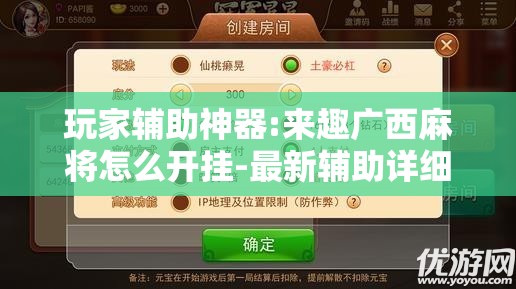 玩家辅助神器:来趣广西麻将怎么开挂-最新辅助详细教程