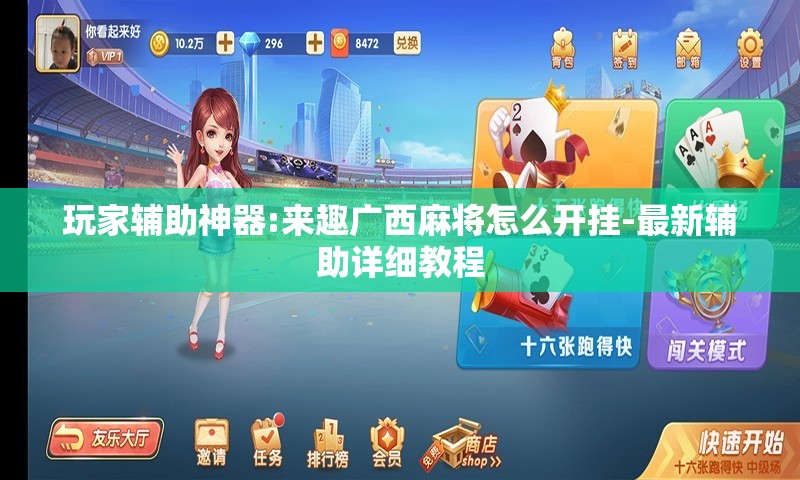 玩家辅助神器:来趣广西麻将怎么开挂-最新辅助详细教程