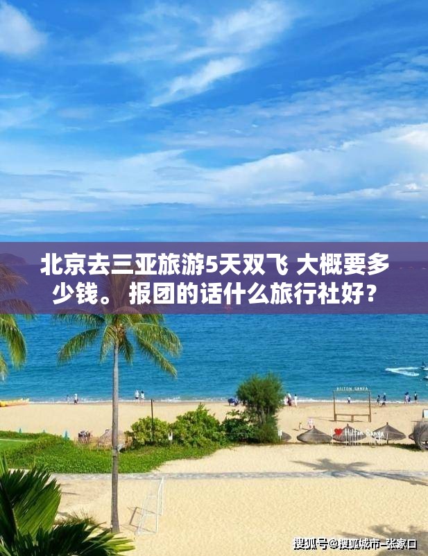 北京去三亚旅游5天双飞 大概要多少钱。 报团的话什么旅行社好？