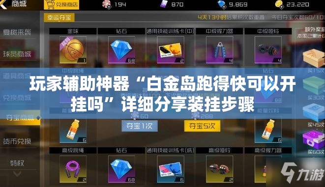玩家辅助神器“白金岛跑得快可以开挂吗	”详细分享装挂步骤