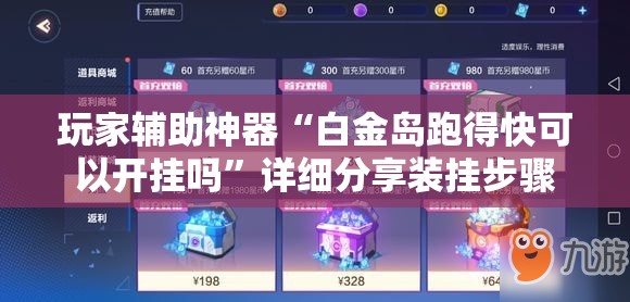 玩家辅助神器“白金岛跑得快可以开挂吗”详细分享装挂步骤